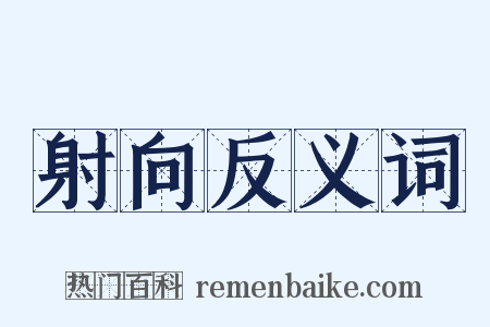 射向反义词是什么意思的图片